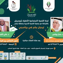 أمير جازان يرعى فعاليات ملتقى المعلم الأولى بتعليم صبيا..