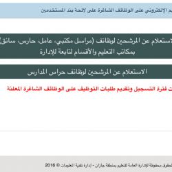 جامعة جازان : ترد على مقال “الجابري” ببيانا رسميا ، مستنكرة ما دار في المقال .