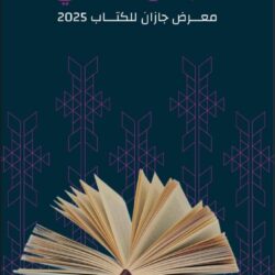 مبادرة “شتانا ريفي” تُزيّن شتاء جازان عبر فعاليات ترفيهية وسياحية متنوعة غدًا الخميس