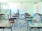 بالأسماء.. تعليق الدراسة في 134 مدرسة بجازان