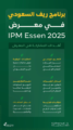 المملكة تستعرض تجربتها الرائدة في دعم وتنمية القطاع الريفي عبر مشاركتها في معرض IPM Essen 2025 للبستنة بألمانيا