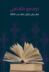 “مهارات الكتابة القصصية”.. ورشة عمل ضمن معرض الكتاب في جازان