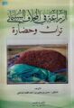 قراءة في كتاب: ” الزراعة في المخلاف السليماني ..تراث وحضارة”