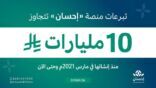 تبرعات منصة “إحسان” تتجاوز 10 مليارات ريال منذ إنشائها حتى الآن