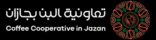 تعاونية البن بجازان تعزز التعاون الزراعي وتنقل خبراتها لمزارعي عسير والباحة ونجران