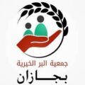 “بّر جازان” تطلق مبادرة “عيديتكم فرحتنا”