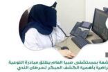 إطلاق مبادرة توعوية بسرطان الثدي في محافظة صبيا