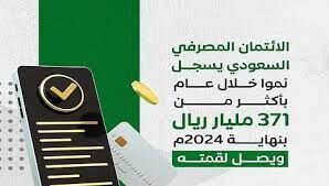 وصل لأعلى قمة له .. الائتمان المصرفي السعودي يسجّل نموًا خلال عام بأكثر من 371 مليار ريال